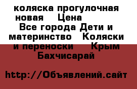 коляска прогулочная новая  › Цена ­ 1 200 - Все города Дети и материнство » Коляски и переноски   . Крым,Бахчисарай